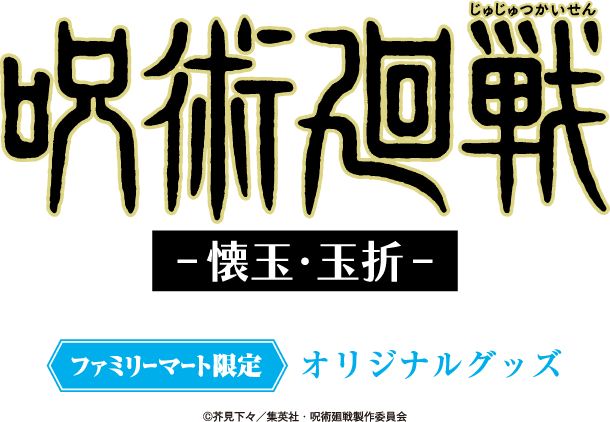 呪術廻戦 -懐玉・玉折- ファミリーマート限定オリジナルグッズ