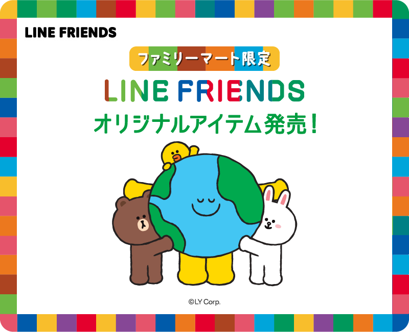 ファミリーマート限定 LINE FRIENDS オリジナルアイテム発売！