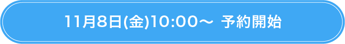 11月8日(金)10:00～ 予約開始