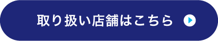 取り扱い店舗はこちら