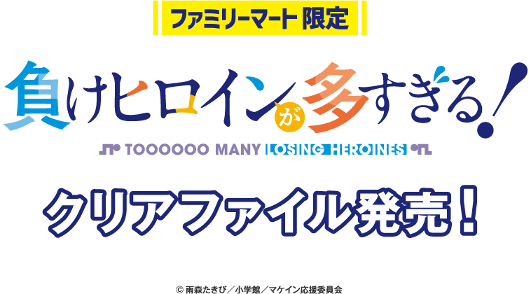 ファミリーマート限定 負けヒロインが多すぎる！ クリアファイル発売！