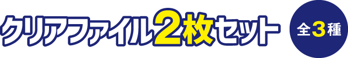 クリアファイル2枚セット 全3種