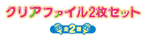 クリアファイル2枚セット 全2種