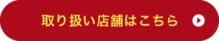 取り扱い店舗はこちら