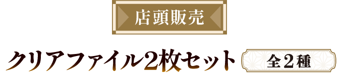 店頭販売 クリアファイル2枚セット 全2種