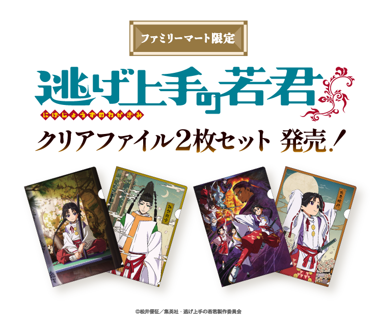 ファミリーマート限定 逃げ上手の若君 クリアファイル2枚セット発売