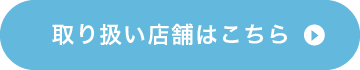 取り扱い店舗はこちら