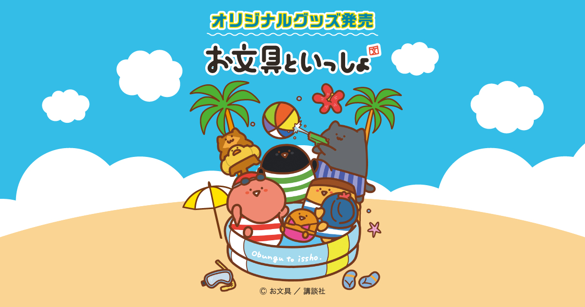 ファミリーマート限定 お文具といっしょ オリジナルグッズ