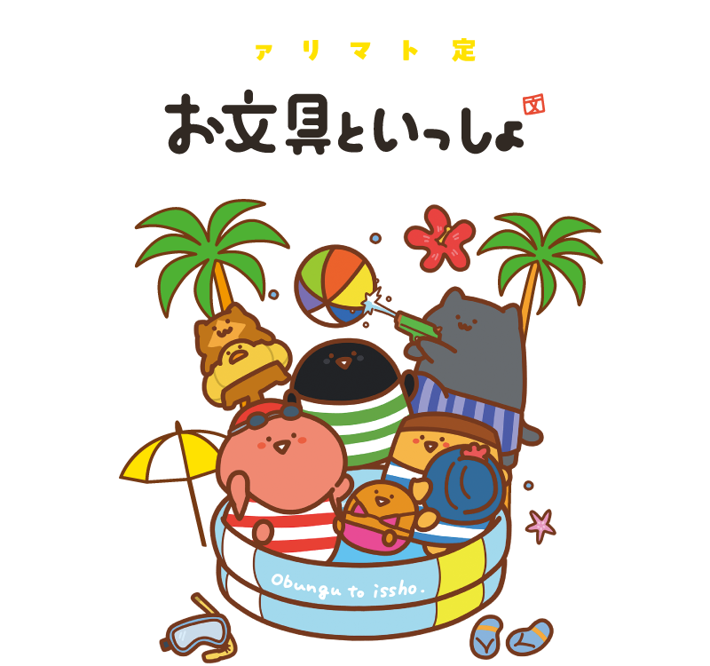 （値下げ）お文具といっしょ ファミリーマート限定品 ファミリーマート限定 お文具といっしょ オリジナルグッズ