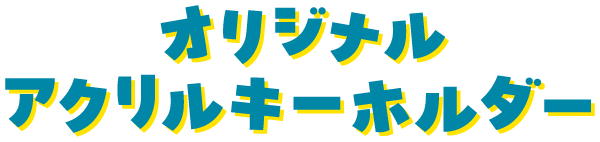 オリジナルアクリルキーホルダー
