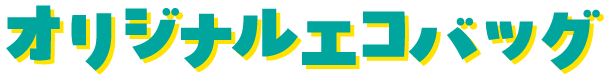 オリジナルエコバッグ