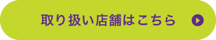 取り扱い店舗はこちら