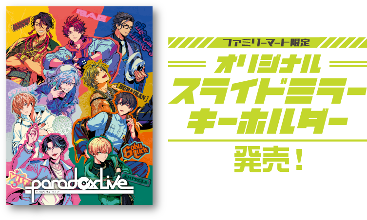 Paradox Live ファミリーマート限定 オリジナルスライドミラーキーホルダー発売！