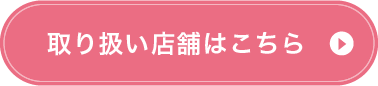 取り扱い店舗はこちら