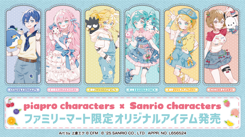 piapro characters x Sanrio characters ファミリーマート限定オリジナルアイテム発売