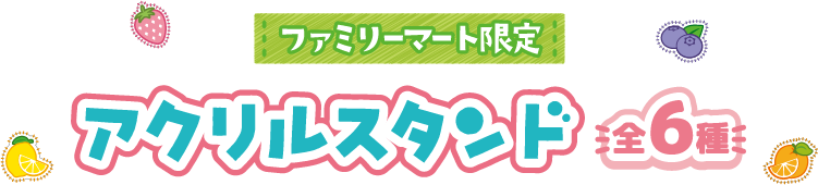 ファミリーマート限定 アクリルスタンド 全6種