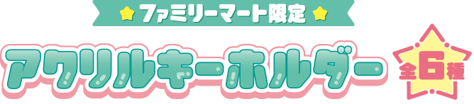 ファミリーマート限定 アクリルキーホルダー 全6種