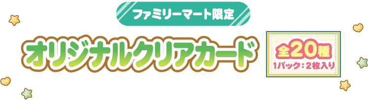 ファミリーマート限定　オリジナルクリアカード 全20種