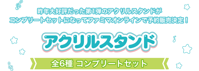 昨年大好評だった第1弾のアクリルスタンドが　コンプリートセットになってファミマオンラインで予約販売決定！アクリルスタンド 全6種