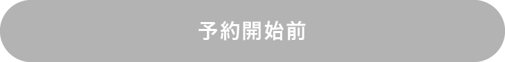 予約開始前