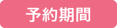予約期間