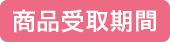 商品受取期間