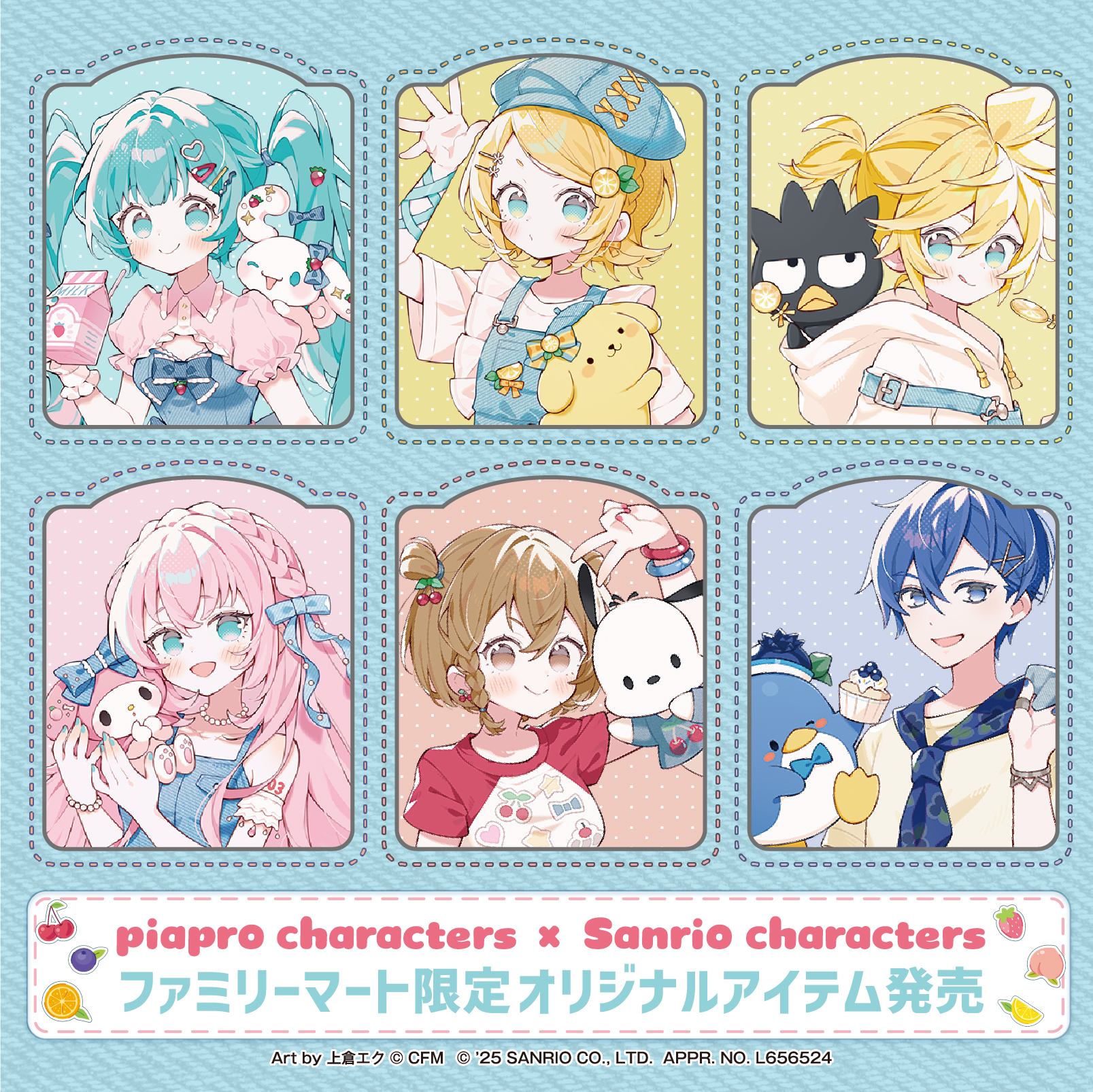 ファミリーマート限定 ピアプロキャラクターズ×サンリオ