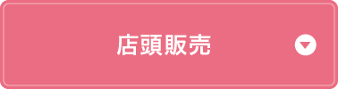 店頭販売