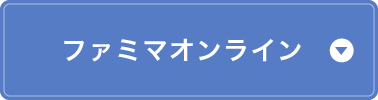 ファミマオンライン
