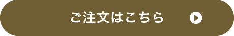 ご注文はこちら