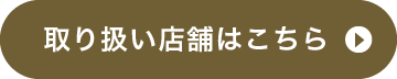 取り扱い店舗はこちら