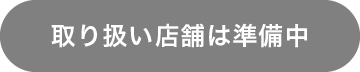 取り扱い店舗は準備中