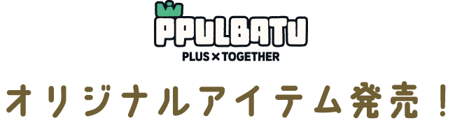 PPULBATU ファミリーマート先行販売 オリジナルアイテム発売！