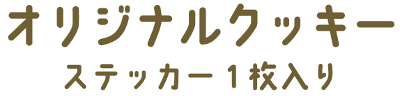 オリジナルクッキー ステッカー１枚入り