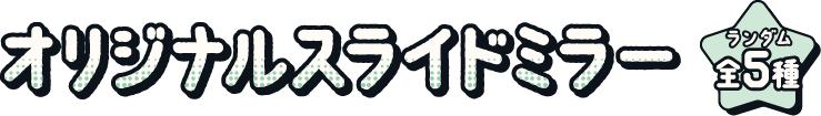 オリジナルスライドミラー ランダム全5種