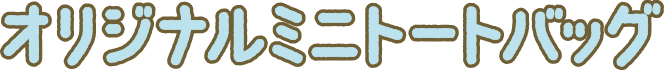 オリジナルミニトートバック