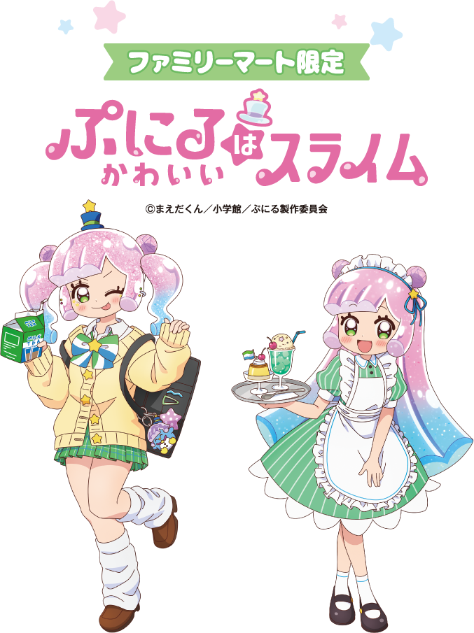 ファミリーマート限定 ぷにるはかわいいスライム