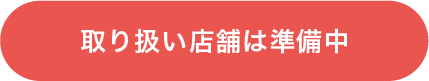 取り扱い店舗は準備中