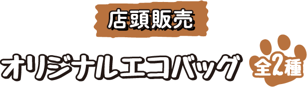 オリジナルエコバッグ 全2種