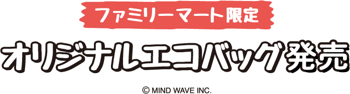 ファミリーマート限定 オリジナルエコバッグ発売