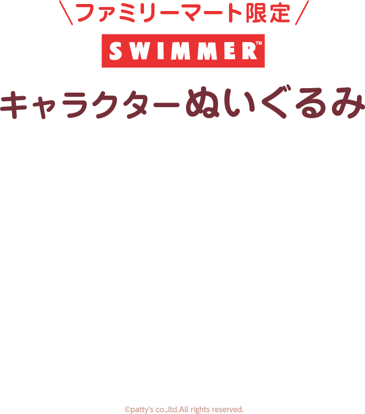 ファミリーマート限定 SWIMMER キャラクターぬいぐるみ