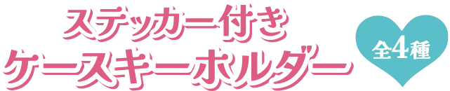 ステッカー付きケースキーホルダー 全4種