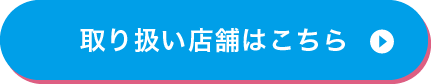 取り扱い店舗はこちら