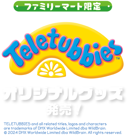 ファミリーマート限定 Teletubbies オリジナルグッズ発売！