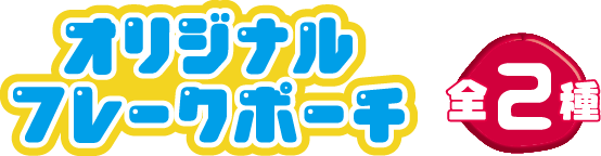 オリジナルフレークポーチ 全2種